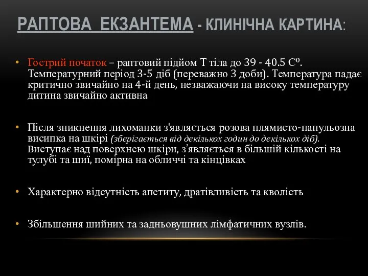 РАПТОВА ЕКЗАНТЕМА - КЛИНІЧНА КАРТИНА: Гострий початок – раптовий підйом