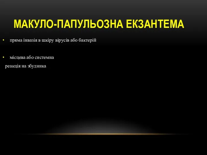 МАКУЛО-ПАПУЛЬОЗНА ЕКЗАНТЕМА пряма інвазія в шкіру вірусів або бактерій місцева або системна реакція на збудника