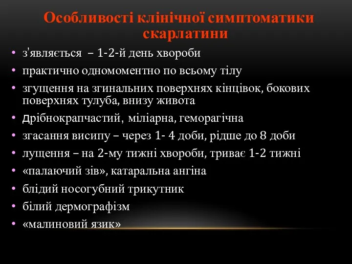 Особливості клінічної симптоматики скарлатини з’являється – 1-2-й день хвороби практично