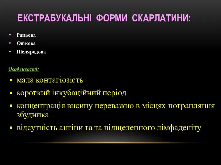 ЕКСТРАБУКАЛЬНІ ФОРМИ СКАРЛАТИНИ: Раньова Опікова Післяродова Особливості: мала контагіозість короткий