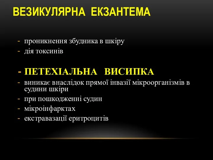 ВЕЗИКУЛЯРНА ЕКЗАНТЕМА проникнення збудника в шкіру дія токсинів ПЕТЕХІАЛЬНА ВИСИПКА