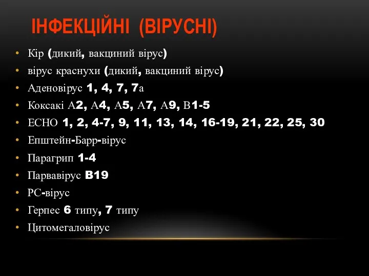 ІНФЕКЦІЙНІ (ВІРУСНІ) Кір (дикий, вакциний вірус) вірус краснухи (дикий, вакциний