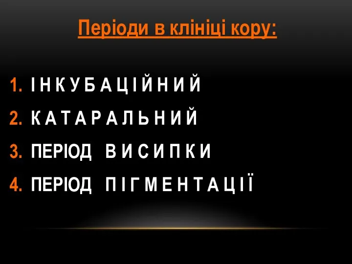 Періоди в клініці кору: І Н К У Б А