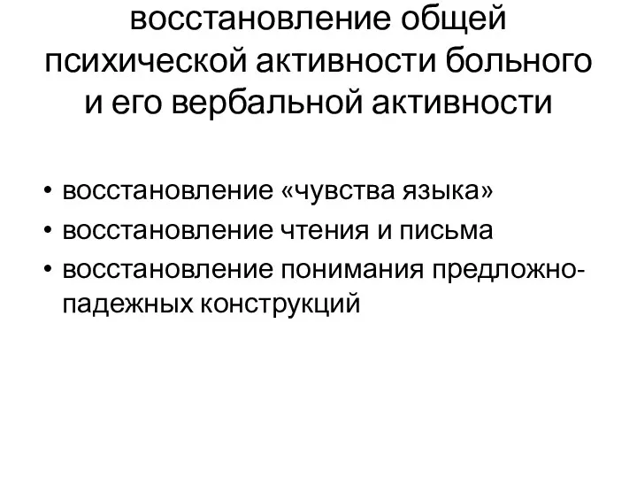 восстановление общей психической активности больного и его вербальной активности восстановление