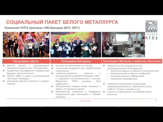 Группа ЧТПЗ Программа Ветераны Программа «Дети» Компания ЧТПЗ признана «HR-брендом