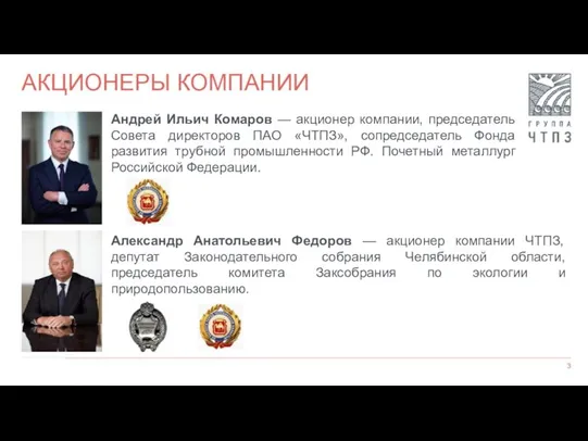 25 июля 2019 г. Андрей Ильич Комаров — акционер компании,