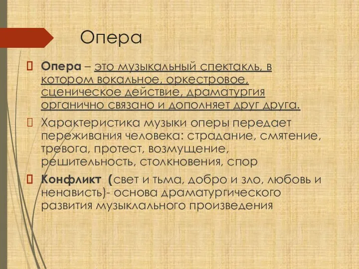 Опера Опера – это музыкальный спектакль, в котором вокальное, оркестровое,