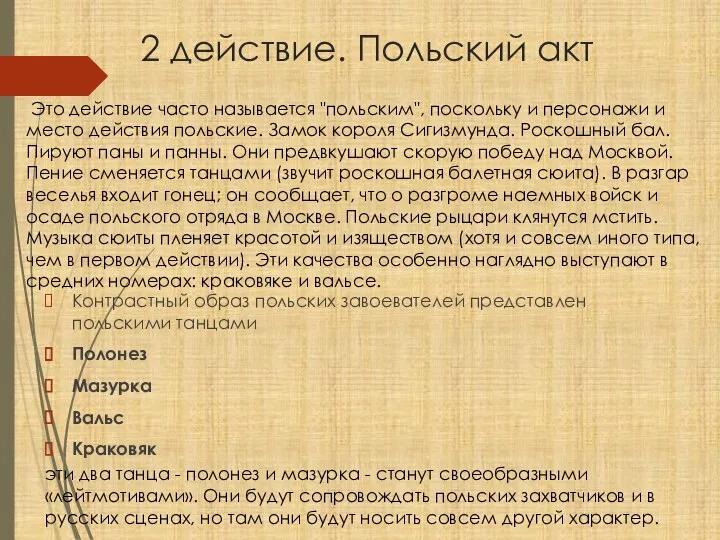 2 действие. Польский акт Контрастный образ польских завоевателей представлен польскими