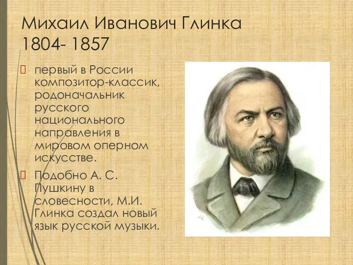 Михаил Иванович Глинка 1804- 1857 первый в России композитор-классик, родоначальник