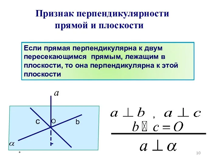 Признак перпендикулярности прямой и плоскости b c , O *