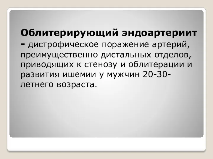 Облитерирующий эндоартериит - дистрофическое поражение артерий, преимущественно дистальных отделов, приводящих