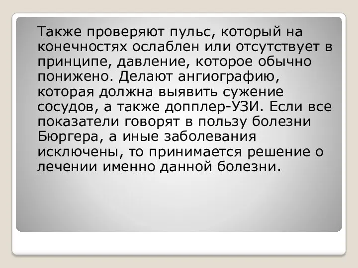 Также проверяют пульс, который на конечностях ослаблен или отсутствует в принципе, давление, которое