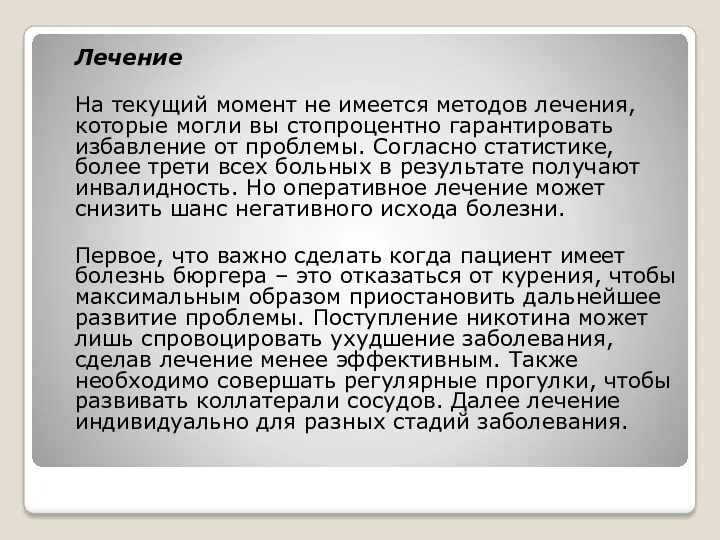 Лечение На текущий момент не имеется методов лечения, которые могли вы стопроцентно гарантировать