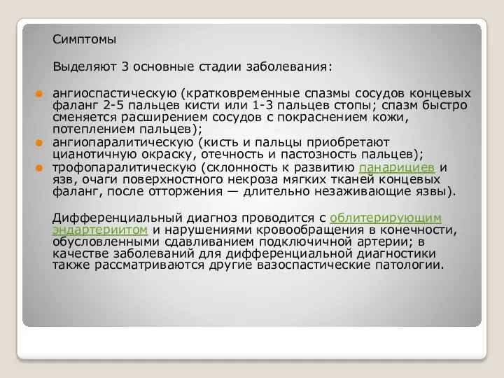 Симптомы Выделяют 3 основные стадии заболевания: ангиоспастическую (кратковременные спазмы сосудов