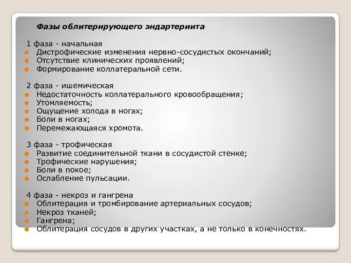 Фазы облитерирующего эндартериита 1 фаза - начальная Дистрофические изменения нервно-сосудистых