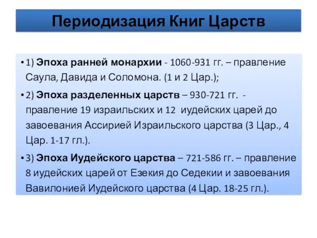 Периодизация Книг Царств 1) Эпоха ранней монархии - 1060-931 гг. – правление Саула,