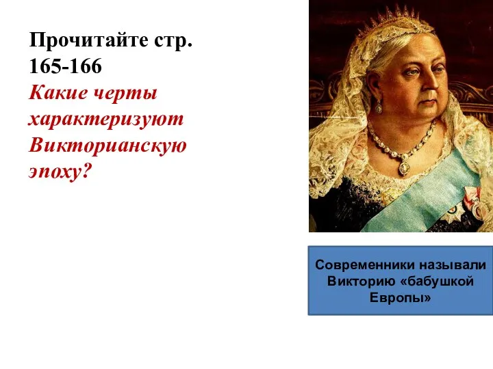 Прочитайте стр. 165-166 Какие черты характеризуют Викторианскую эпоху? Современники называли Викторию «бабушкой Европы»