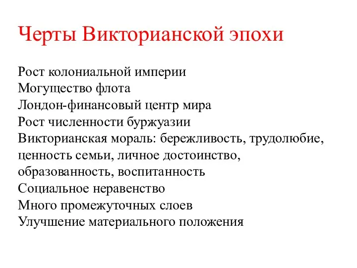 Рост колониальной империи Могущество флота Лондон-финансовый центр мира Рост численности