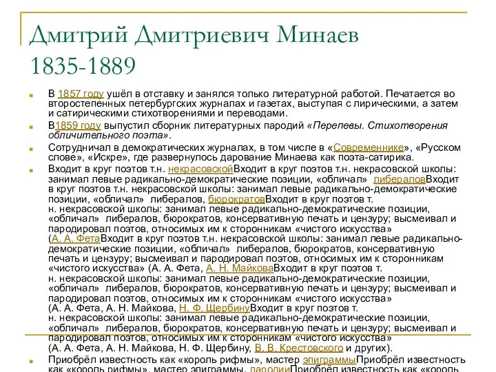 Дмитрий Дмитриевич Минаев 1835-1889 В 1857 году ушёл в отставку и занялся только