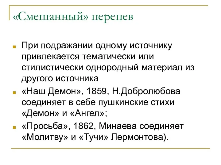 «Смешанный» перепев При подражании одному источнику привлекается тематически или стилистически однородный материал из