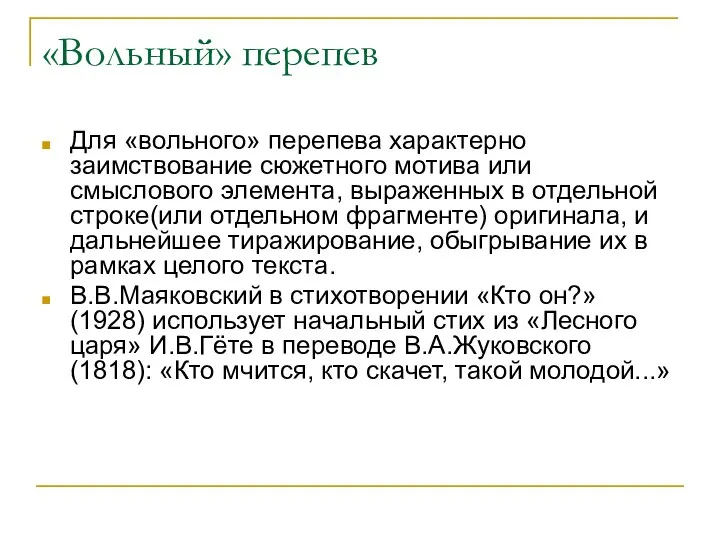 «Вольный» перепев Для «вольного» перепева характерно заимствование сюжетного мотива или смыслового элемента, выраженных