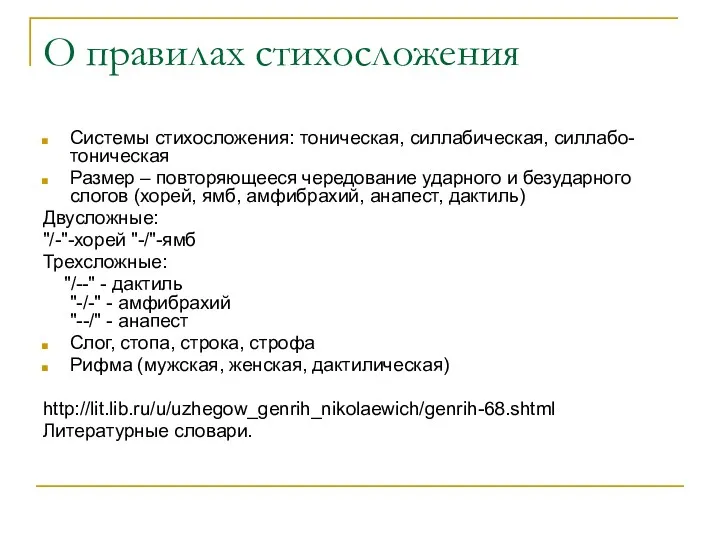 О правилах стихосложения Системы стихосложения: тоническая, силлабическая, силлабо-тоническая Размер –