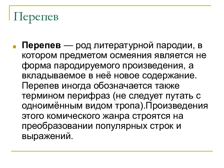 Перепев Перепев — род литературной пародии, в котором предметом осмеяния является не форма