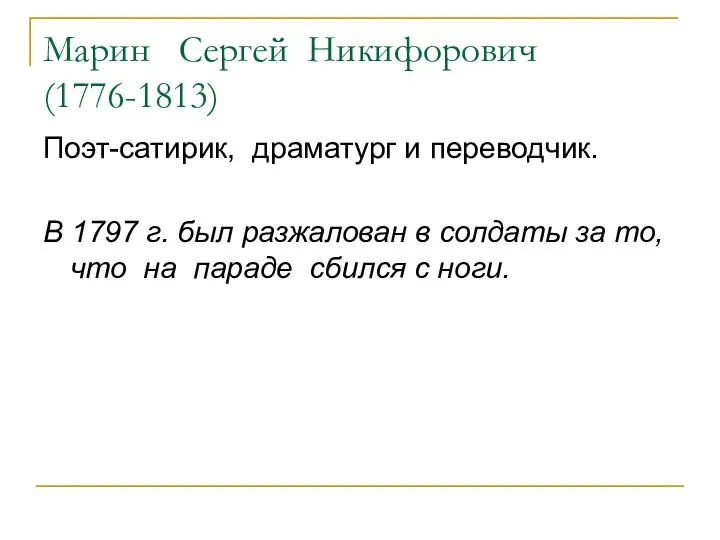 Марин Сергей Никифорович (1776-1813) Поэт-сатирик, драматург и переводчик. В 1797