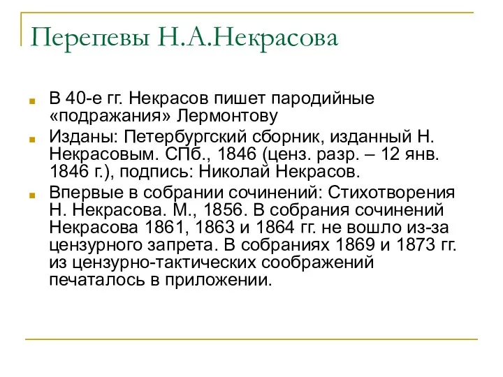 Перепевы Н.А.Некрасова В 40-е гг. Некрасов пишет пародийные «подражания» Лермонтову