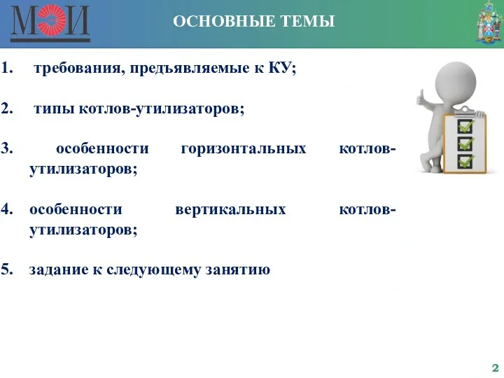 ОСНОВНЫЕ ТЕМЫ требования, предъявляемые к КУ; типы котлов-утилизаторов; особенности горизонтальных