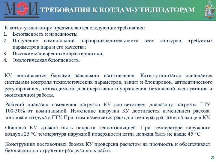 ТРЕБОВАНИЯ К КОТЛАМ-УТИЛИЗАТОРАМ К котлу-утилизатору предъявляются следующие требования: Безопасность и надежность; Получение номинальной