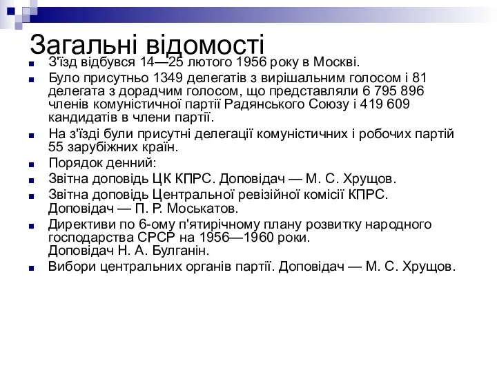 Загальні відомості З'їзд відбувся 14—25 лютого 1956 року в Москві.