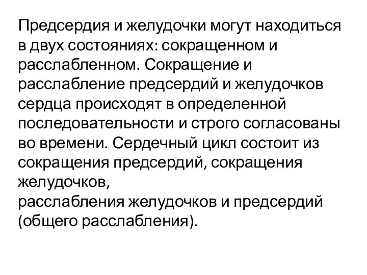 Предсердия и желудочки могут находиться в двух состояниях: сокращенном и