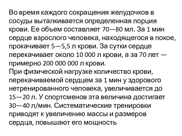 Во время каждого сокращения желудочков в сосуды выталкивается определенная порция