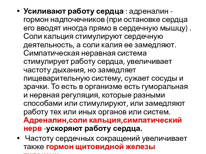 Усиливают работу сердца : адреналин - гормон надпочечников (при остановке