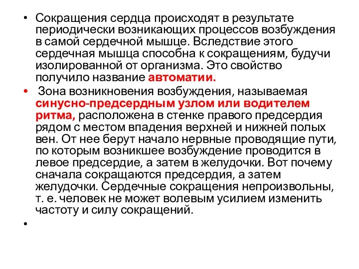 Сокращения сердца происходят в результате периодически возникающих процессов возбуждения в