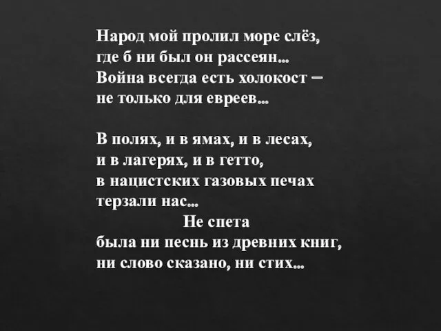 Народ мой пролил море слёз, где б ни был он