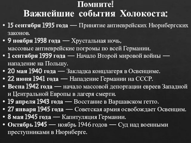 Важнейшие события Холокоста: 15 сентября 1935 года — Принятие антиеврейских