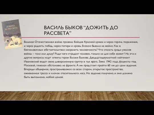 ВАСИЛЬ БЫКОВ “ДОЖИТЬ ДО РАССВЕТА” Великая Отечественная война провела бойцов