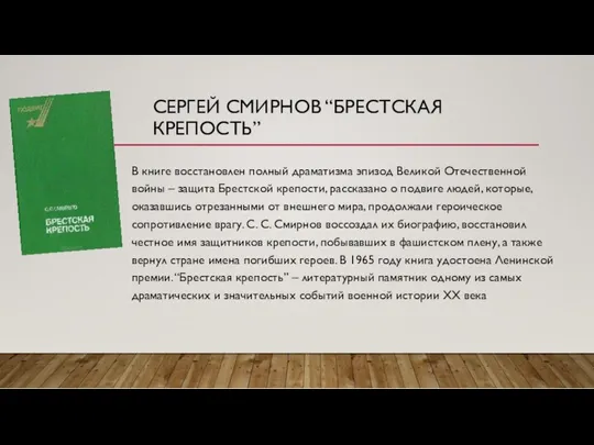 СЕРГЕЙ СМИРНОВ “БРЕСТСКАЯ КРЕПОСТЬ” В книге восстановлен полный драматизма эпизод