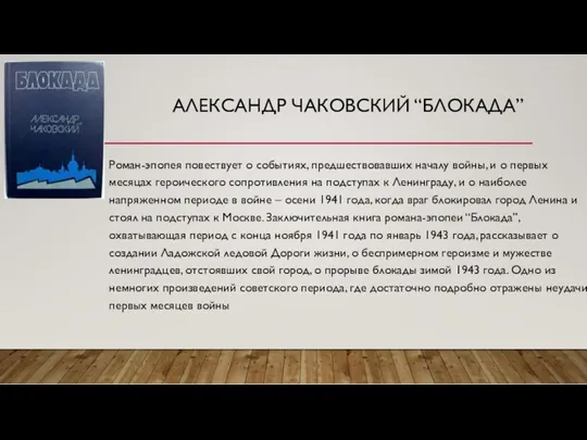 АЛЕКСАНДР ЧАКОВСКИЙ “БЛОКАДА” Роман-эпопея повествует о событиях, предшествовавших началу войны,