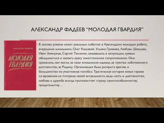 АЛЕКСАНДР ФАДЕЕВ “МОЛОДАЯ ГВАРДИЯ” В основе романа лежат реальные события: