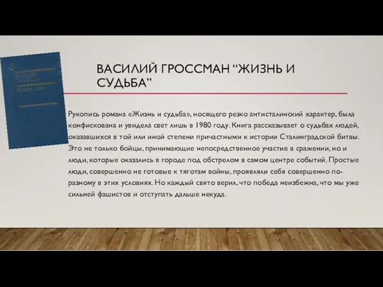 ВАСИЛИЙ ГРОССМАН “ЖИЗНЬ И СУДЬБА” Рукопись романа «Жизнь и судьба»,