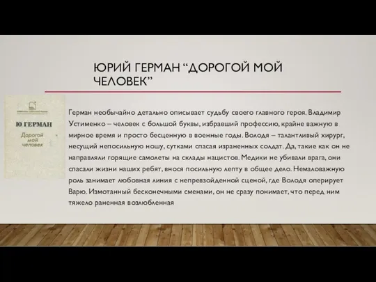 ЮРИЙ ГЕРМАН “ДОРОГОЙ МОЙ ЧЕЛОВЕК” Герман необычайно детально описывает судьбу