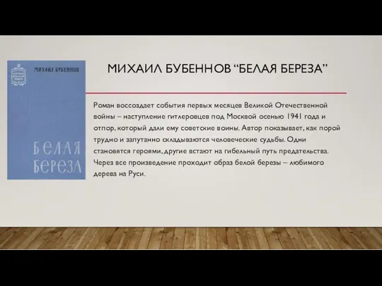 МИХАИЛ БУБЕННОВ “БЕЛАЯ БЕРЕЗА” Роман воссоздает события первых месяцев Великой