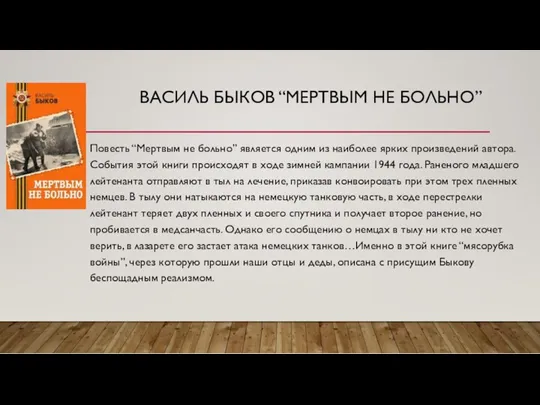 ВАСИЛЬ БЫКОВ “МЕРТВЫМ НЕ БОЛЬНО” Повесть “Мертвым не больно” является