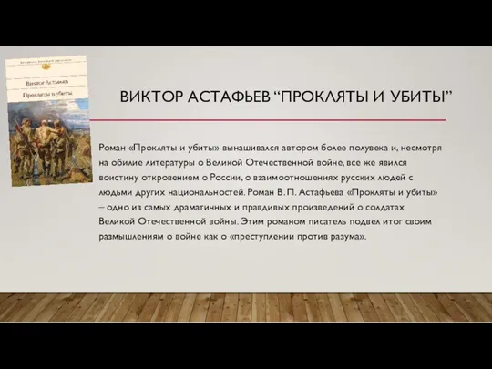 ВИКТОР АСТАФЬЕВ “ПРОКЛЯТЫ И УБИТЫ” Роман «Прокляты и убиты» вынашивался