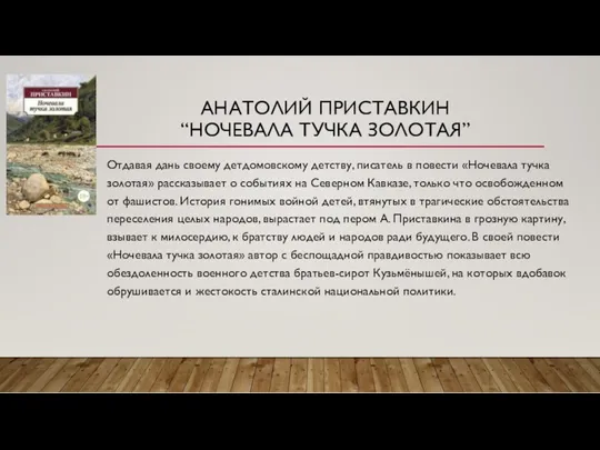 АНАТОЛИЙ ПРИСТАВКИН “НОЧЕВАЛА ТУЧКА ЗОЛОТАЯ” Отдавая дань своему детдомовскому детству,