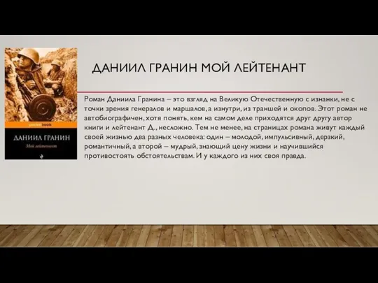 ДАНИИЛ ГРАНИН МОЙ ЛЕЙТЕНАНТ Роман Даниила Гранина – это взгляд