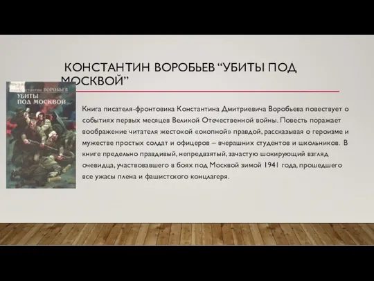 КОНСТАНТИН ВОРОБЬЕВ “УБИТЫ ПОД МОСКВОЙ” Книга писателя-фронтовика Константина Дмитриевича Воробьева